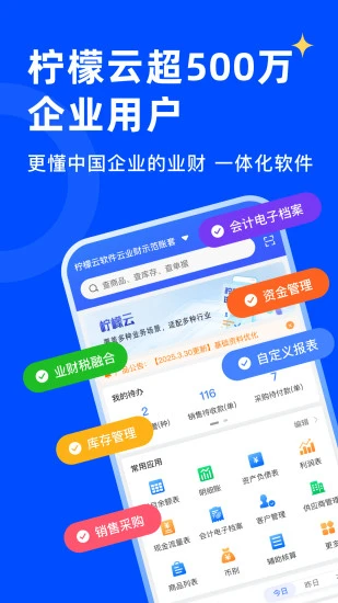 柠檬云业财截图3