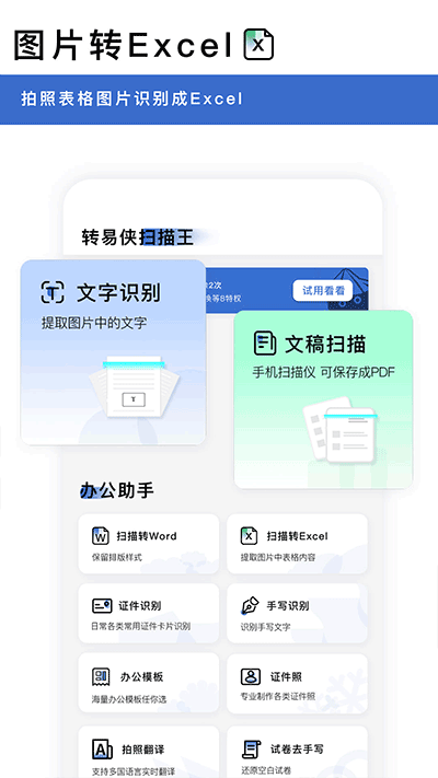 转易侠扫描王免费版截图3