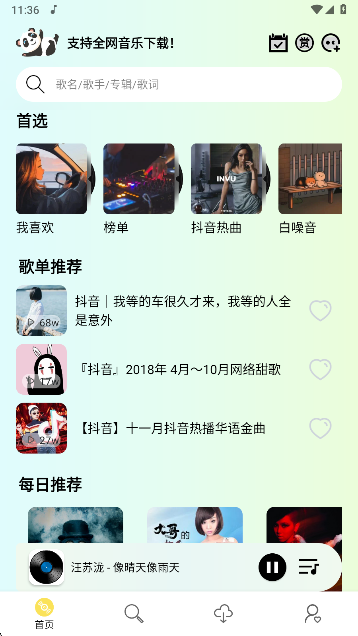 熊猫音乐首页界面