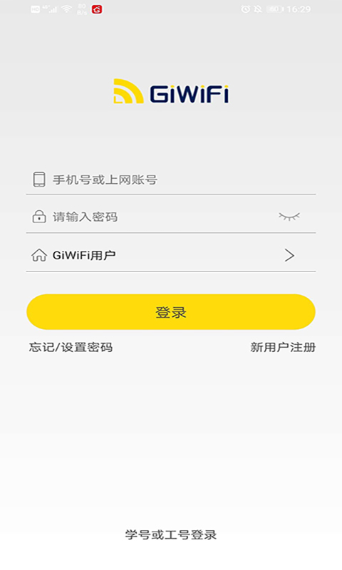 GiWiFi校园助手截图2