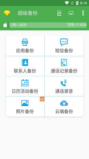 超级备份截图3