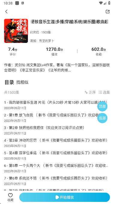 海云听书详情页