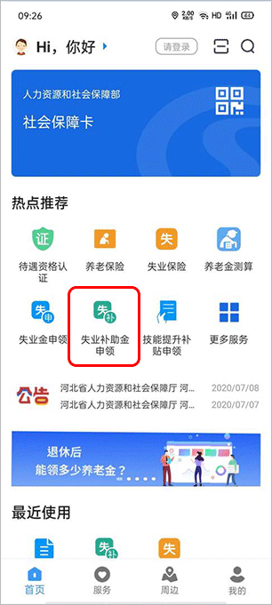 河北人社app领取事业保险金教程 河北人社app领取事业保险金教程