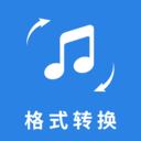 音频格式转换大师app下载