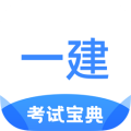 一建考试宝典