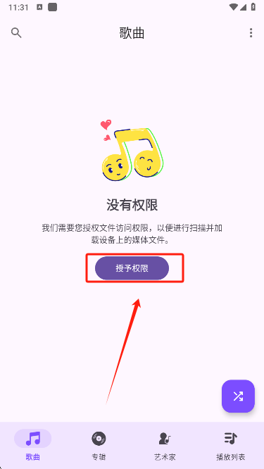 Ge音乐播放器权限配置