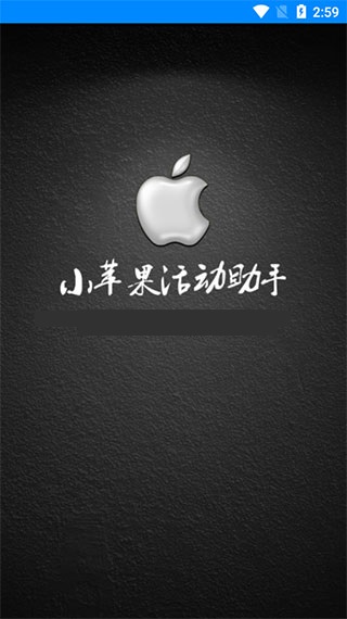 小苹果活动助手大空白