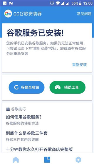 谷歌安装器三件套截图1