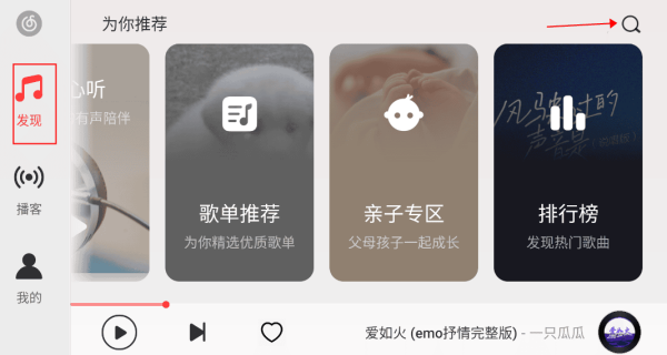 搜索入口示意图 网易云音乐车载版搜索入口