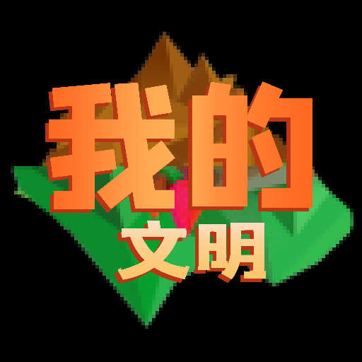 我的文明模拟