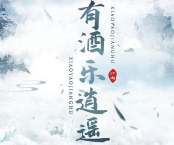 逍遥江湖