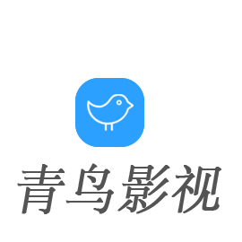 青鸟影视免费观看下载