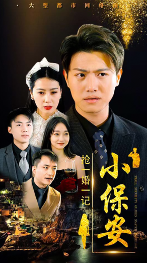 小保安抢婚记短剧免费观看app下载(多多追剧) 小保安抢婚记短剧免费观看app下载(多多追剧)