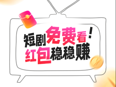 爱酷短剧红包版官方下载 爱酷短剧红包版官方下载