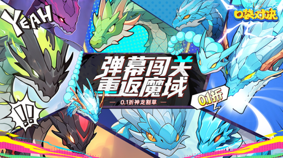 口袋对决0.1折神龙割草下载