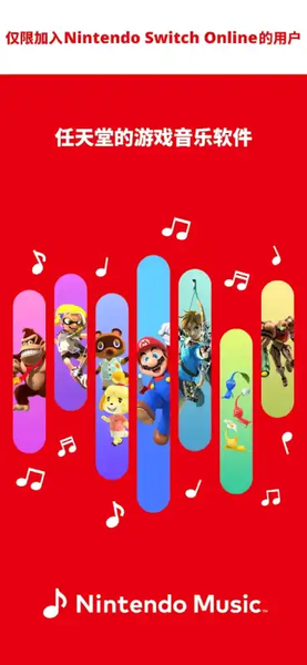 任天堂音乐app官方版下载(Nintendo Music)截图3