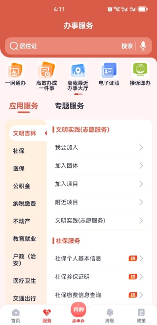 吉事办办事服务界面