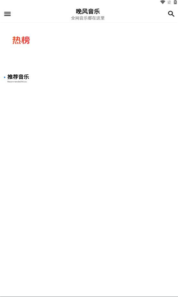 晚风音乐app最新版下载截图3