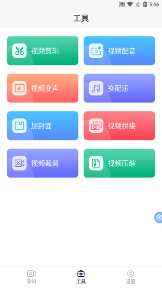 魔音录屏软件安卓版 魔音录屏编辑界面