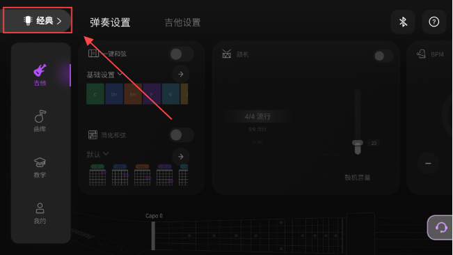 AeroBand Guitar模式切换入口