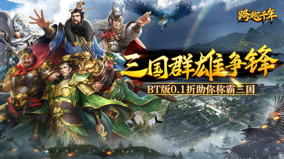 跨越千年无限连抽版下载