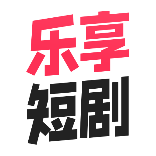 乐享短剧app官方安卓免费最新下载