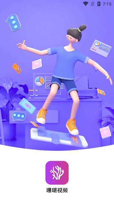 珊瑚视频最新版截图1