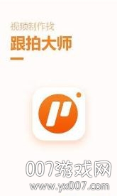 跟拍大师APP免费版截图3
