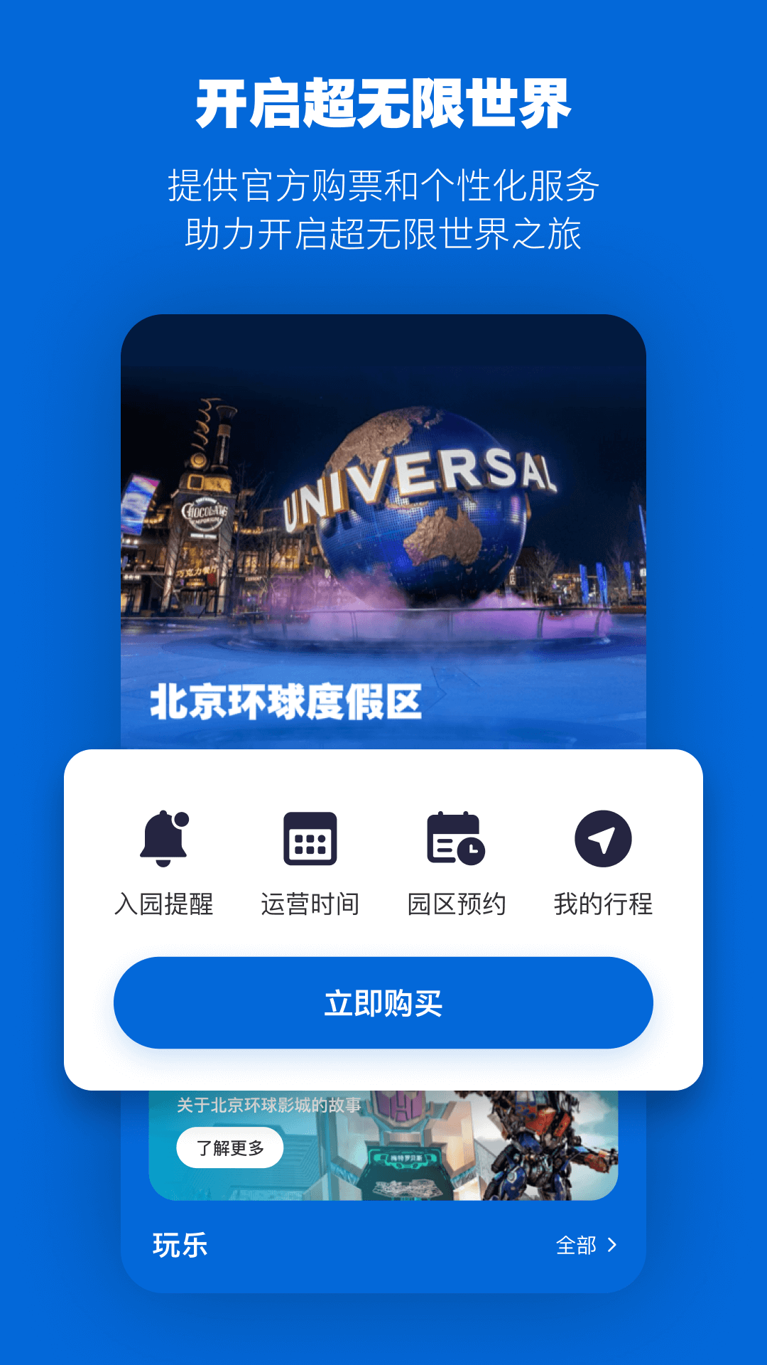 北京环球度假区app下载安装截图2