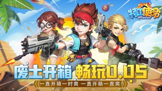 特工使命无限制0.05折手游下载