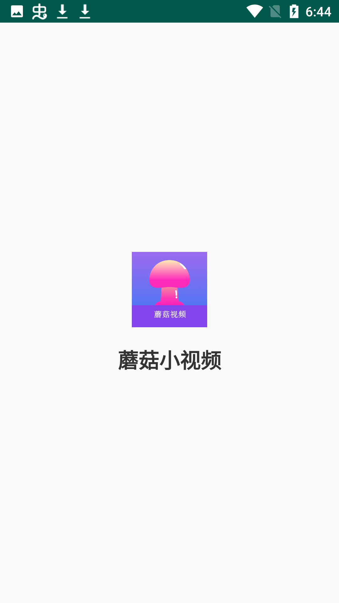 蘑菇小视频截图2