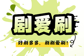 剧爱刷app最新版下载 剧爱刷app最新版下载