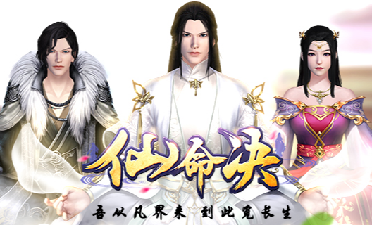 仙命决九游渠道服下载