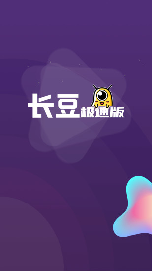 长豆极速版截图2