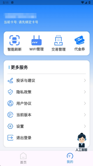 云诚智联app我的栏目