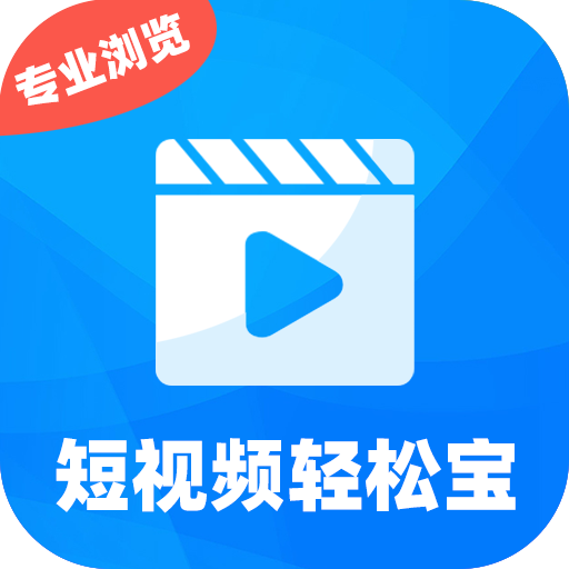 短视频轻松宝浏览编辑版
