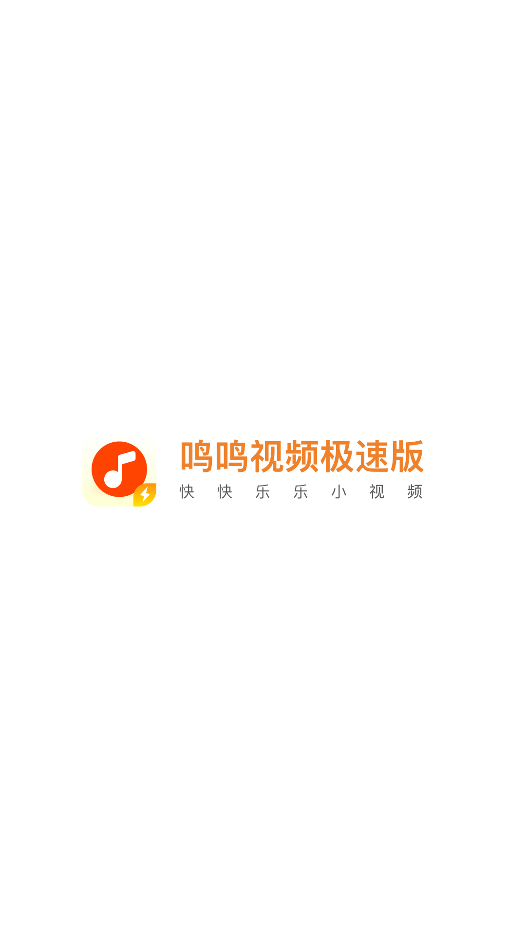 鸣鸣视频极速版app截图1
