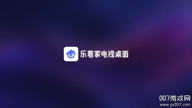 乐看家桌面电视版下载截图1
