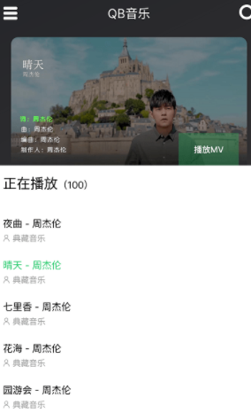 QB音乐搜索结果