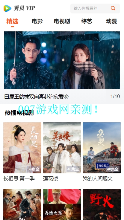 秀贝伴你追剧vip最新版下载截图2