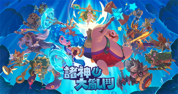诸神大乱斗最新版本手游下载