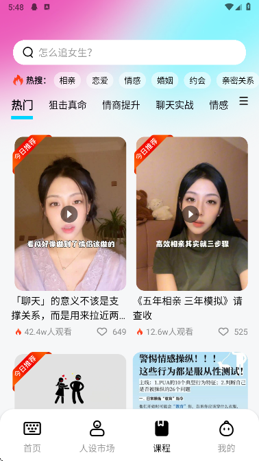 恋爱课程界面