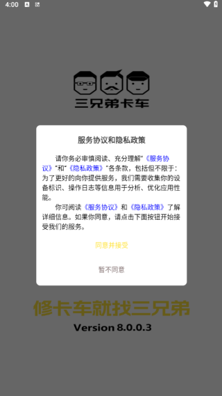 三兄弟卡车救援维修app最新版下载