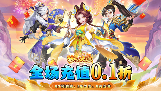 梦幻大唐0.1折扣平台下载 梦幻大唐0.1折扣平台下载