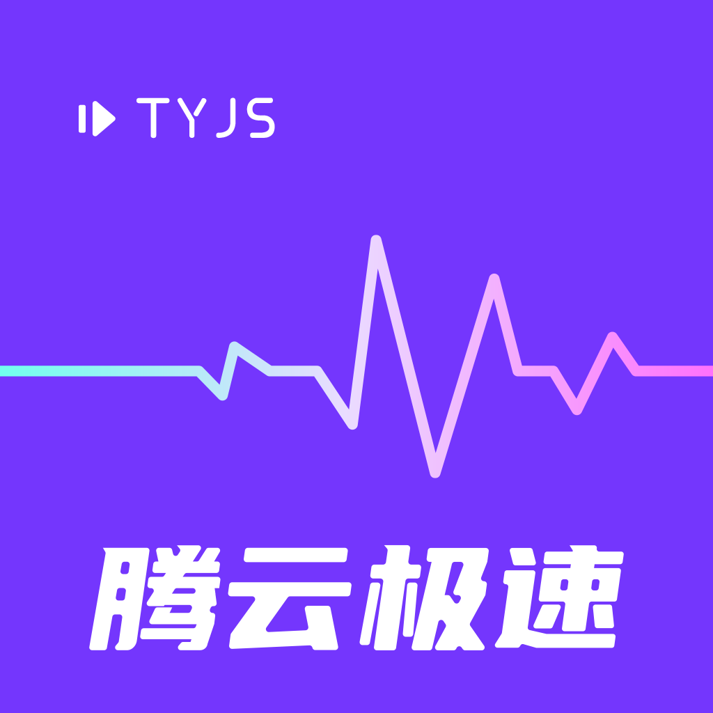 腾云极速安卓版