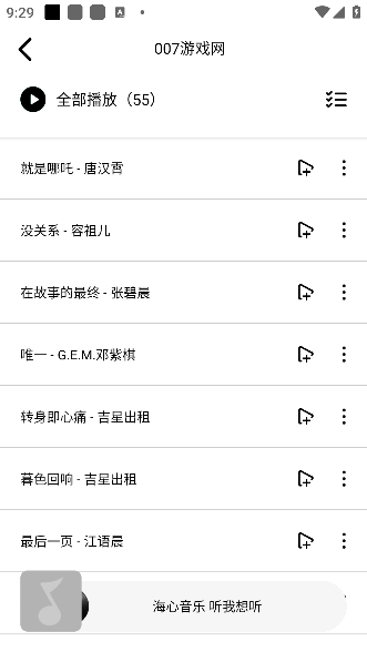 海心音乐歌单完成