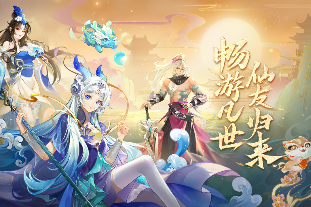 仙凡幻想官方版