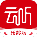 云听乐龄版app官方下载2025最新版
