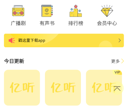 亿听app广播剧官方下载 亿听app广播剧官方下载
