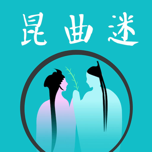 昆曲迷app官方版下载